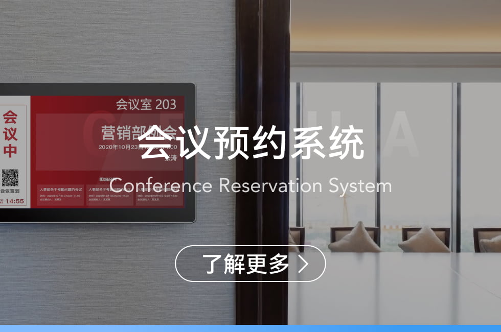 會(huì)議預(yù)約系統(tǒng)