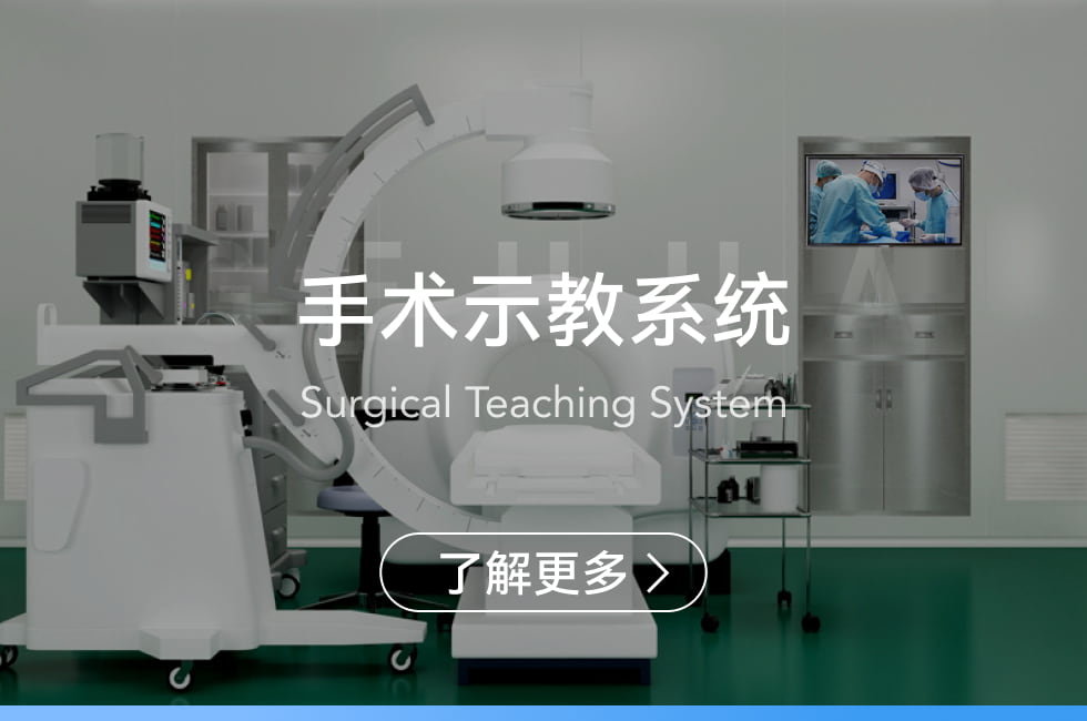 手術(shù)示教系統(tǒng)