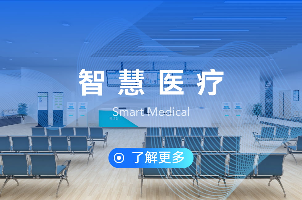 智慧醫(yī)療