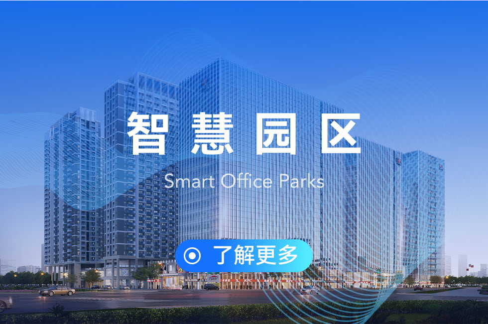 智慧園區(qū)