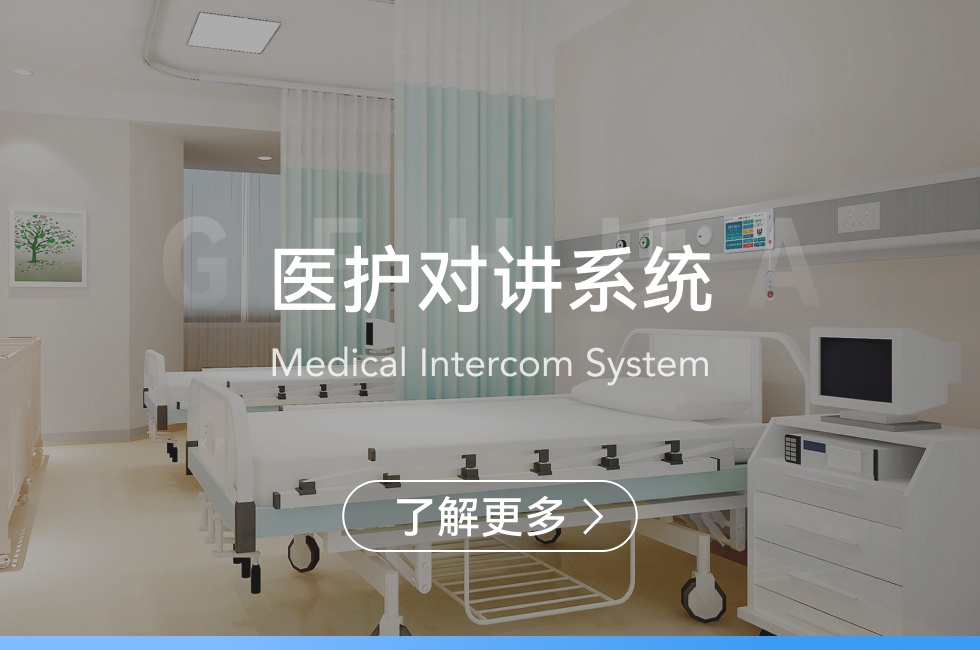 醫(yī)護(hù)對(duì)講系統(tǒng)