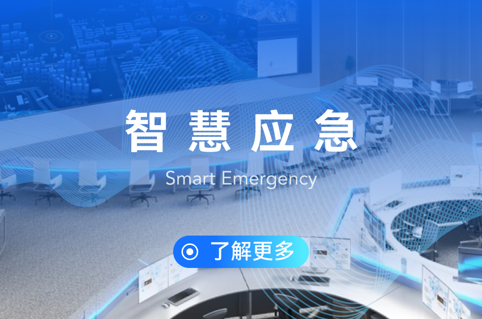 智慧應(yīng)急